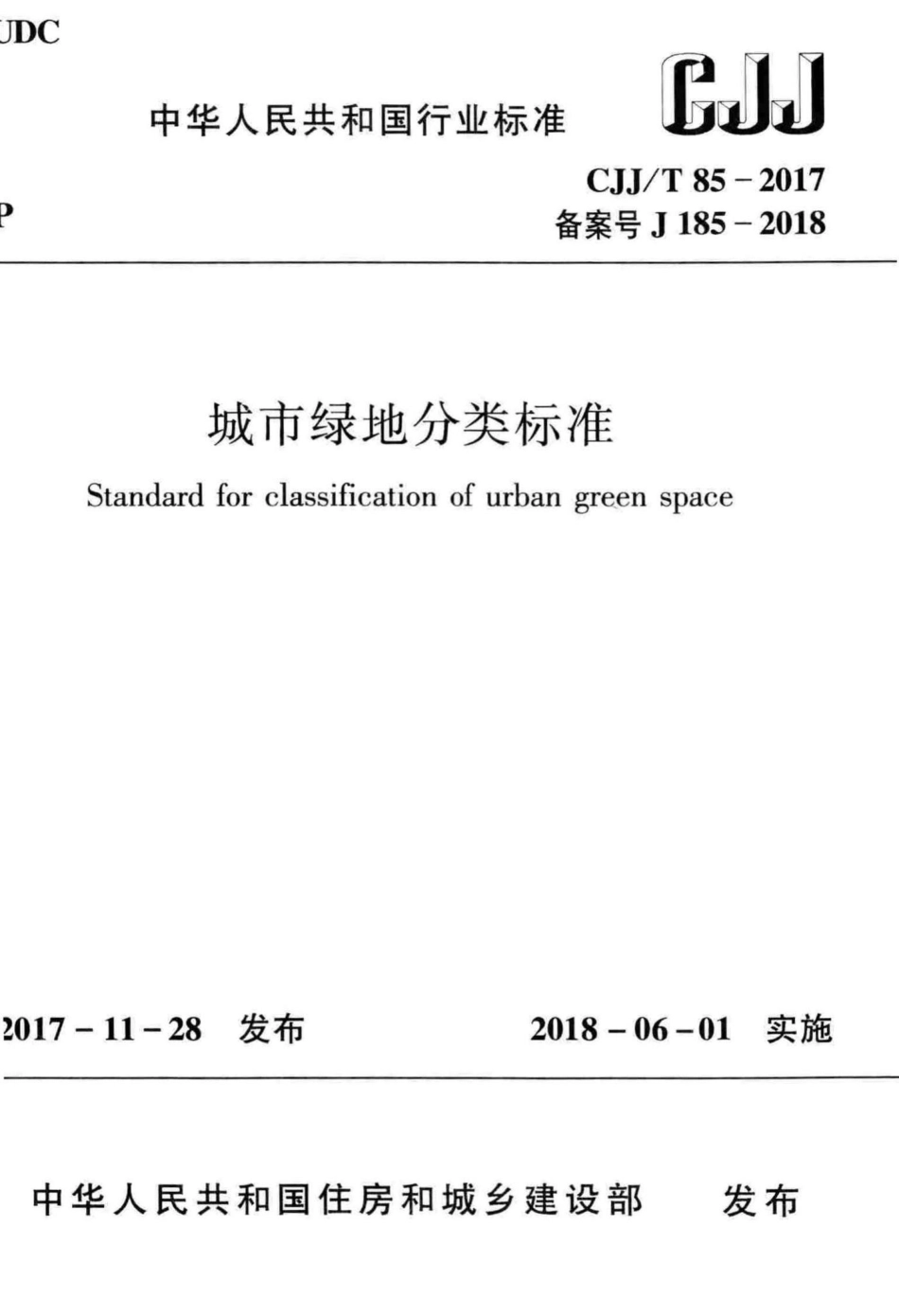 T85-2017：城市绿地分类标准.pdf_第1页