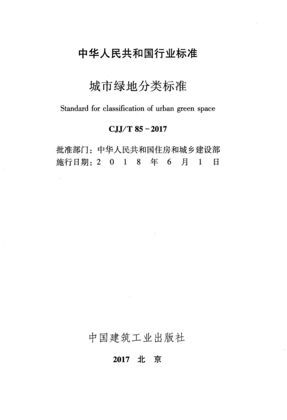 T85-2017：城市绿地分类标准.pdf_第2页