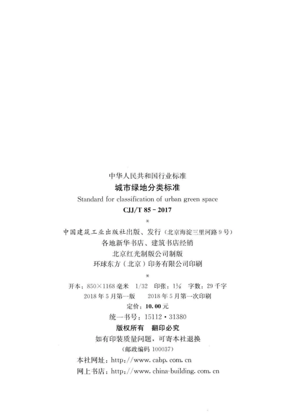 T85-2017：城市绿地分类标准.pdf_第3页