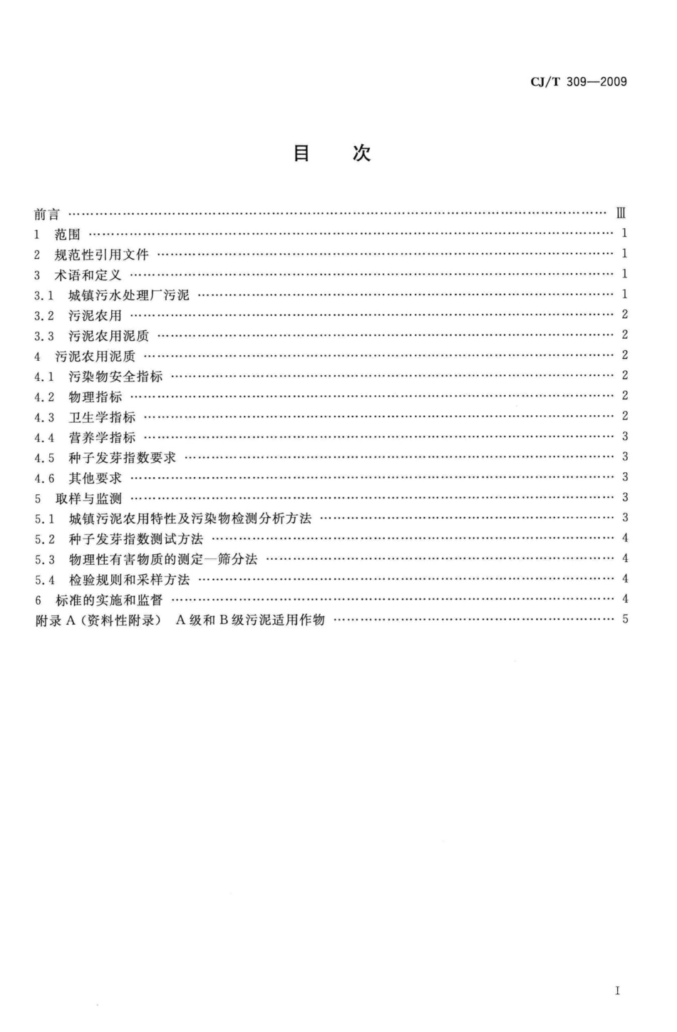 T309-2009：城镇污水处理厂污泥处置农用泥质.pdf_第2页