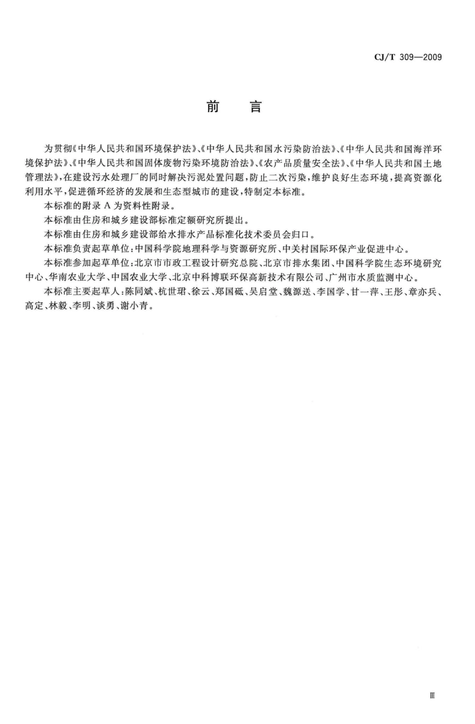 T309-2009：城镇污水处理厂污泥处置农用泥质.pdf_第3页