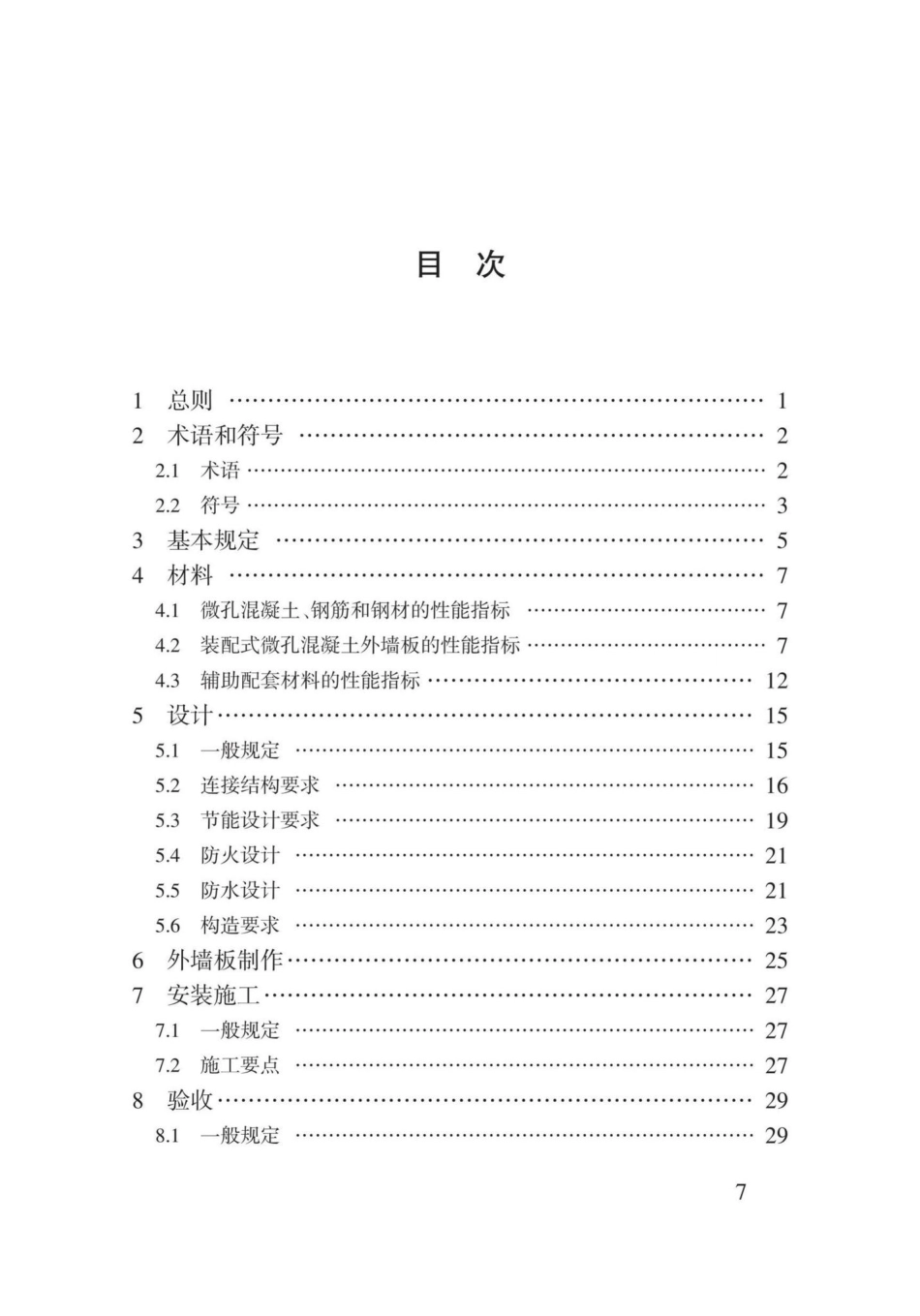 T3162-2019：装配式微孔混凝土复合外墙大板应用技术规程.pdf_第3页