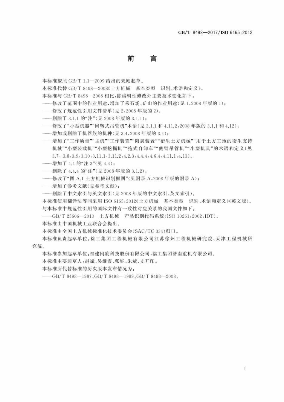 T8498-2017：土方机械基本类型识别、术语和定义.pdf_第2页