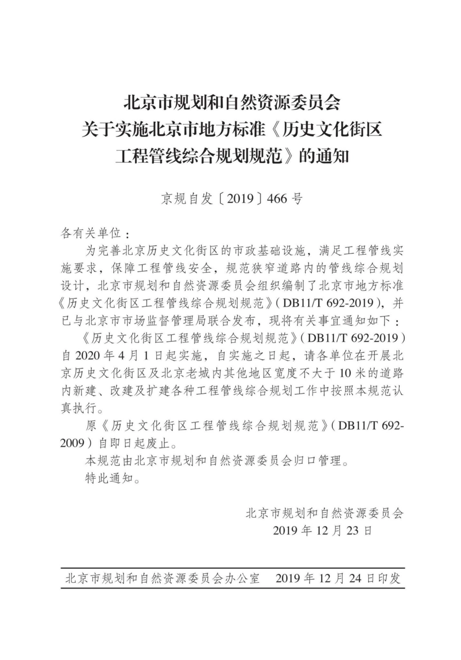T692-2019：历史文化街区工程管线综合规划规范.pdf_第2页