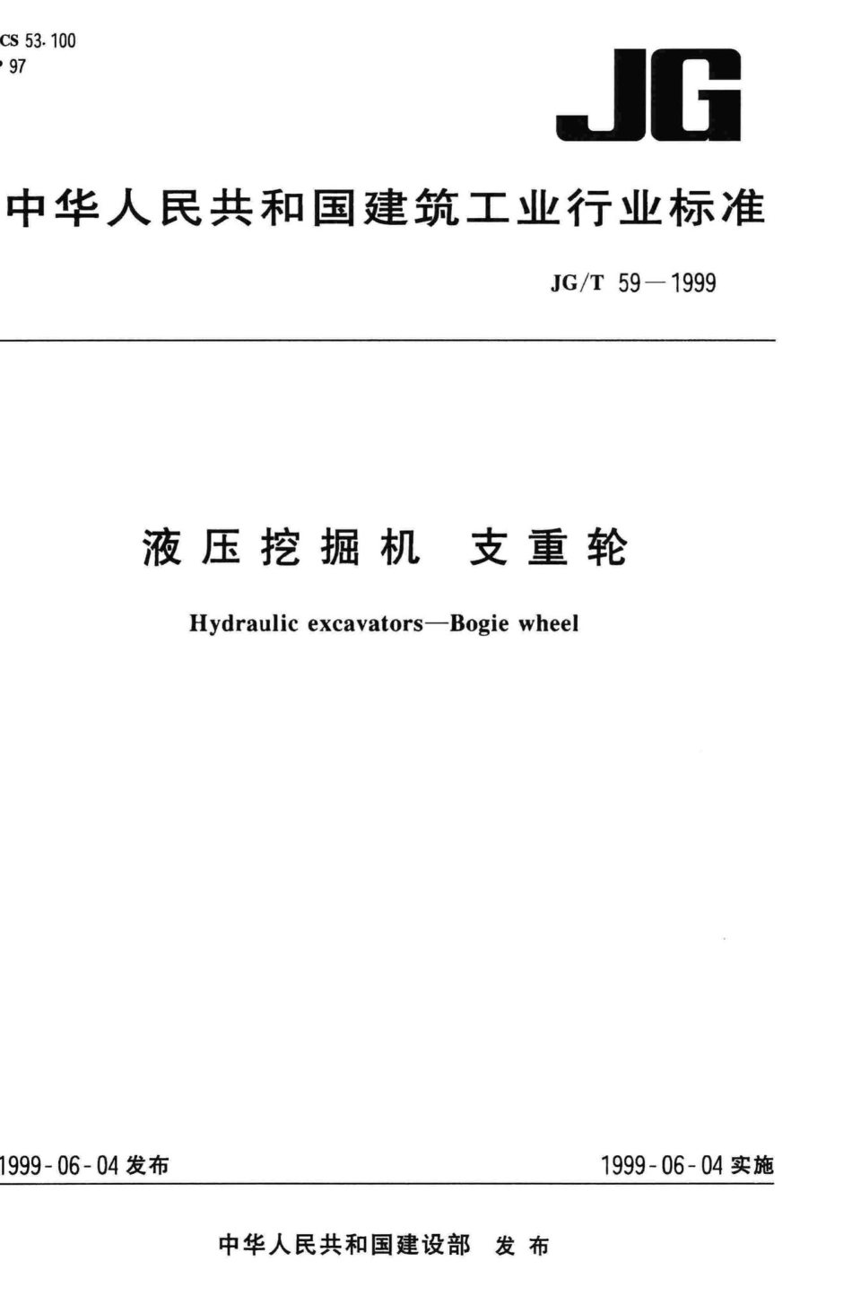 T59-1999：液压挖掘机支重轮.pdf_第1页