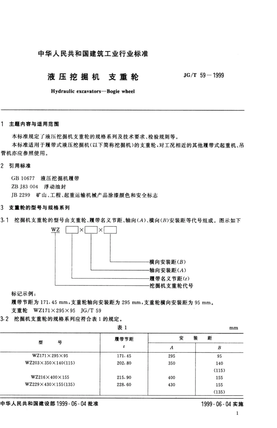T59-1999：液压挖掘机支重轮.pdf_第3页
