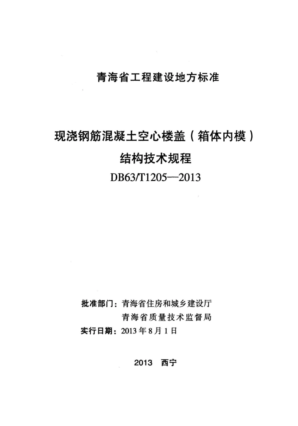T1205-2013：现浇钢筋混凝土空心楼盖（箱体内模）结构技术规程.pdf_第2页