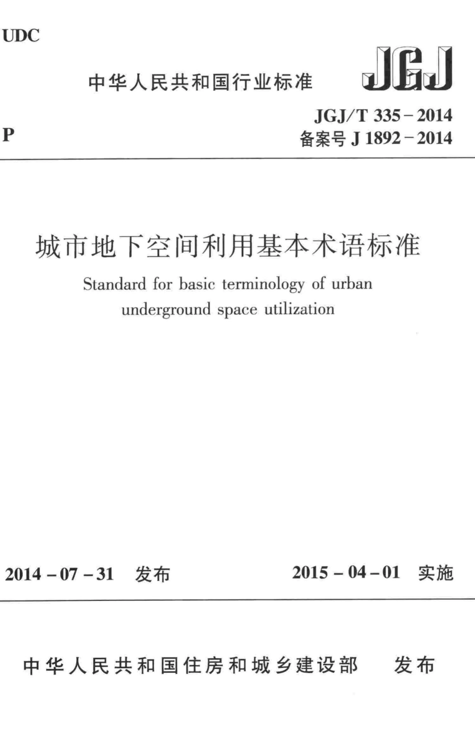 T335-2014：城市地下空间利用基本术语标准.pdf_第1页