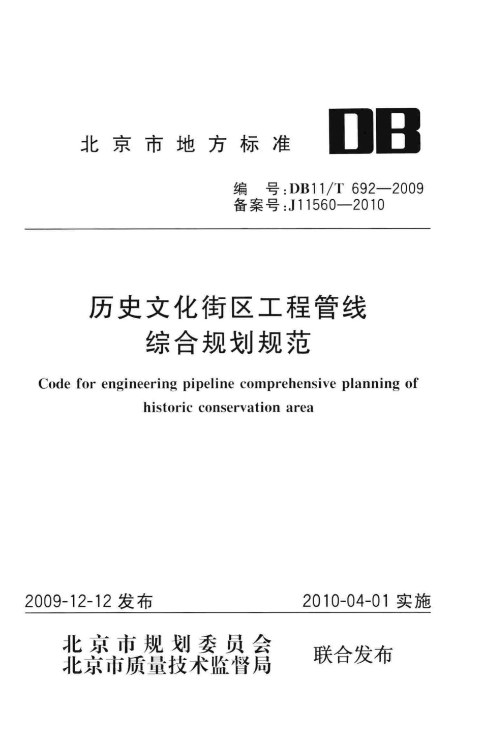 T692-2009：历史文化街区工程管线综合规划规范.pdf_第1页
