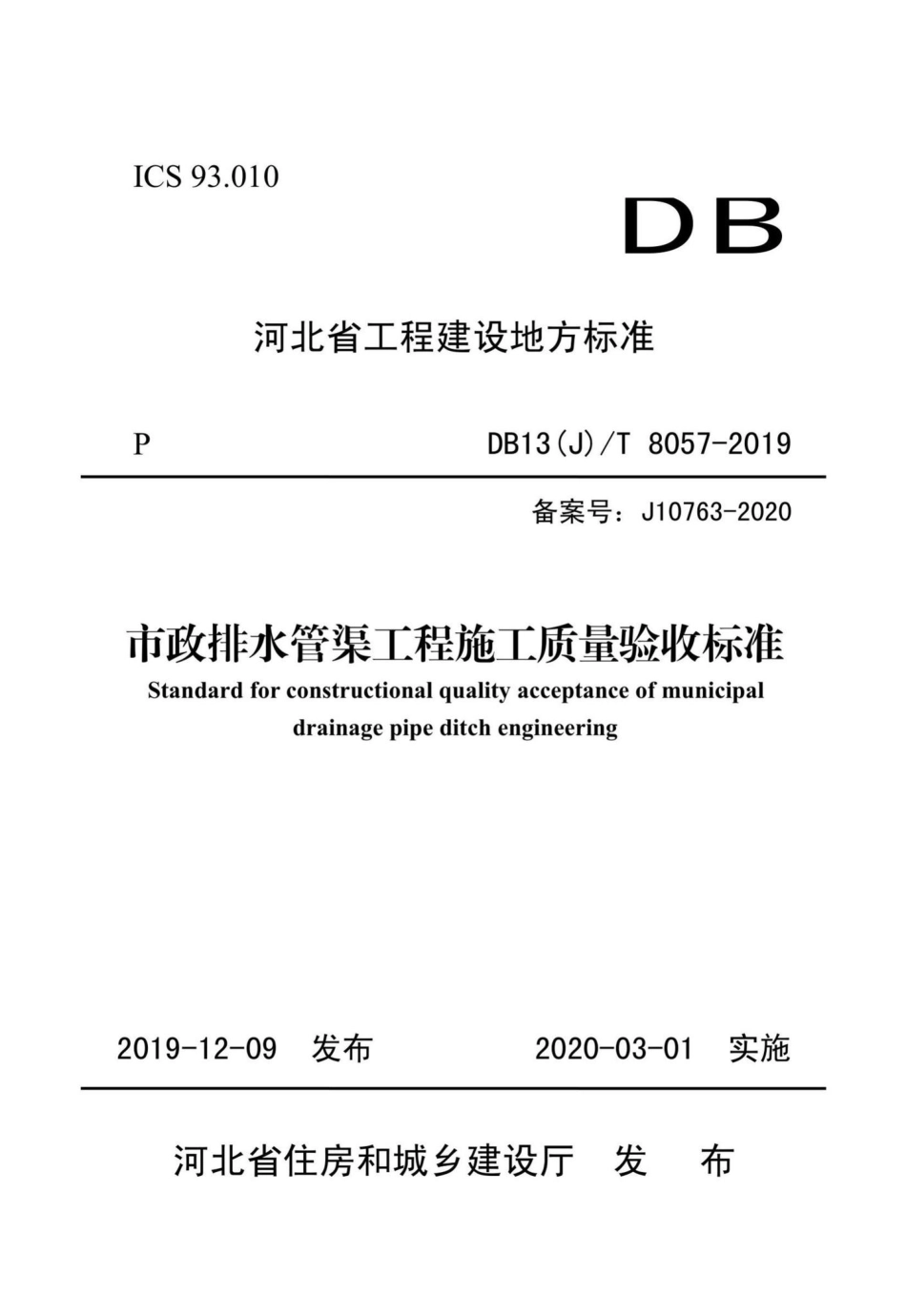 T8057-2019：市政排水管渠工程施工质量验收标准.pdf_第1页