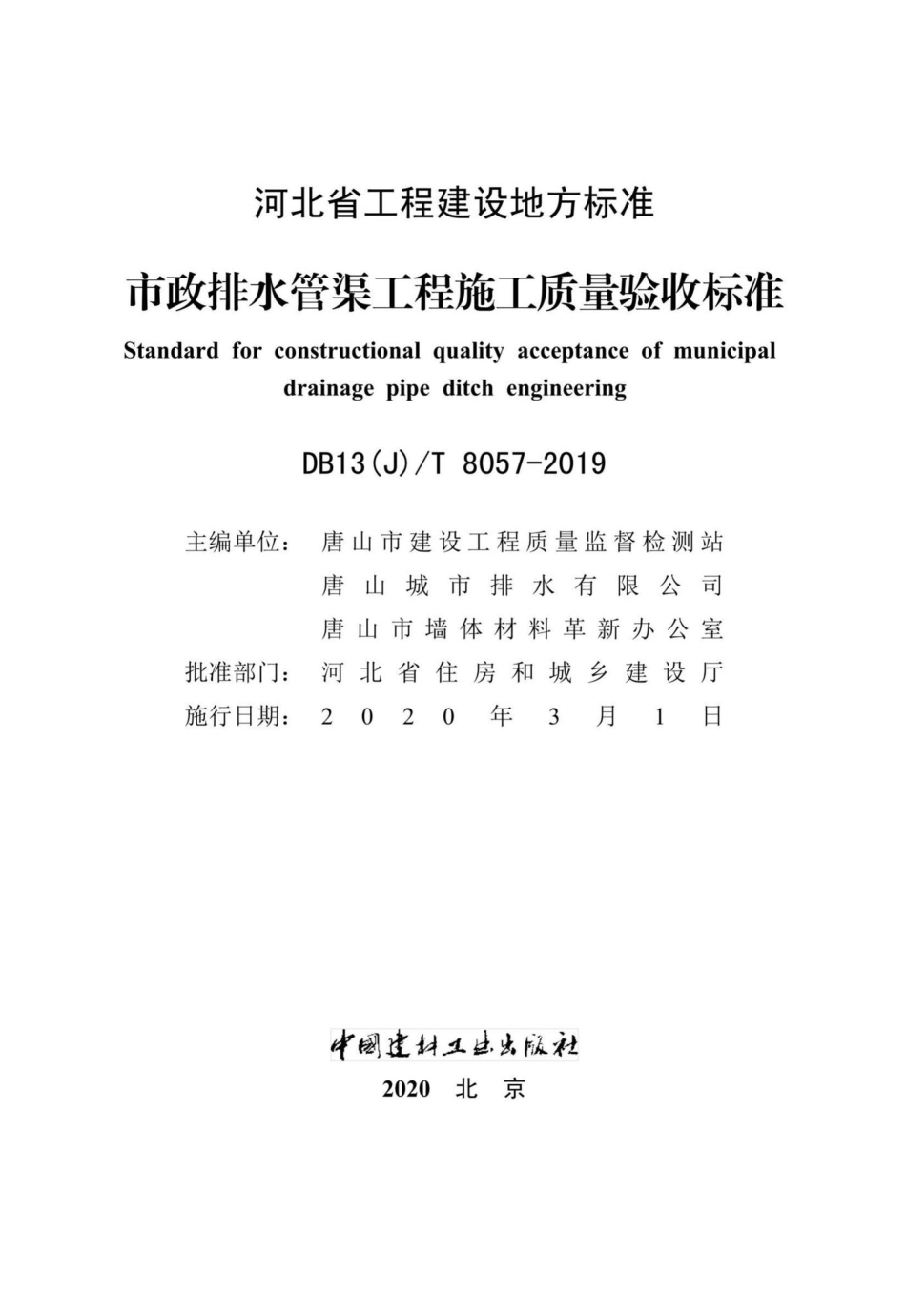 T8057-2019：市政排水管渠工程施工质量验收标准.pdf_第2页