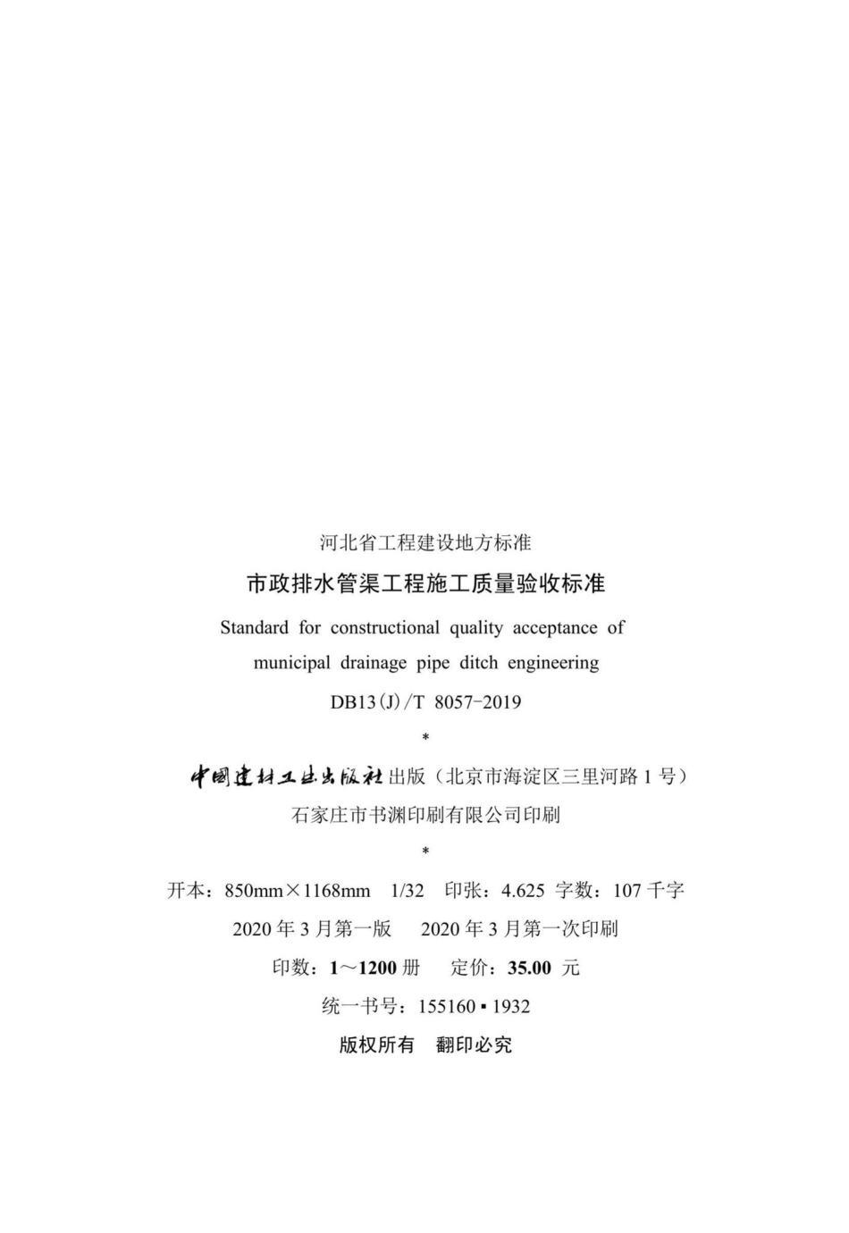 T8057-2019：市政排水管渠工程施工质量验收标准.pdf_第3页