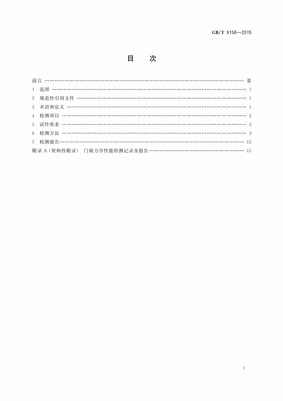 T9158-2015：建筑门窗力学性能检测方法.pdf_第2页