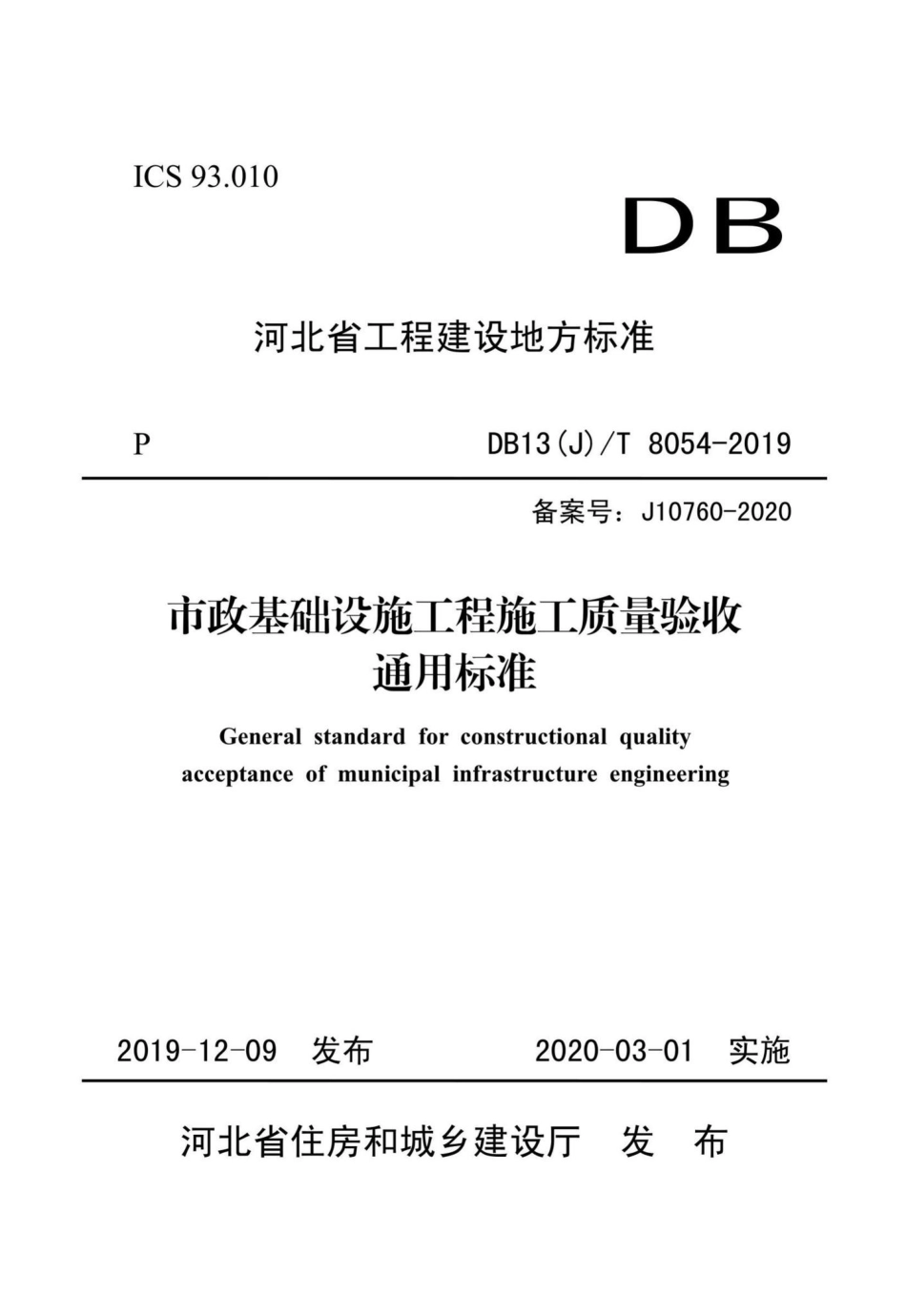 T8054-2019：市政基础设施工程施工质量验收通用标准.pdf_第1页