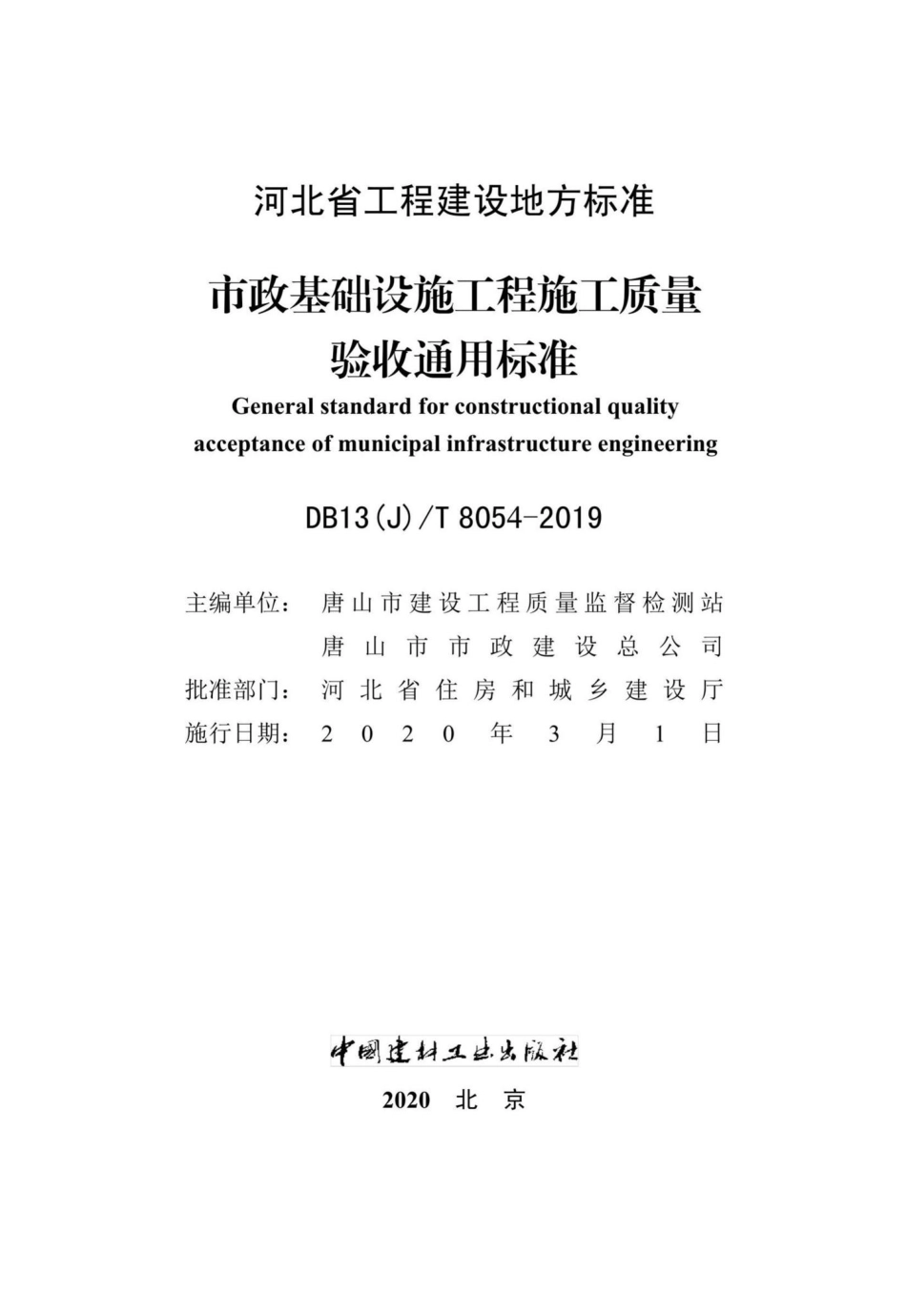 T8054-2019：市政基础设施工程施工质量验收通用标准.pdf_第2页