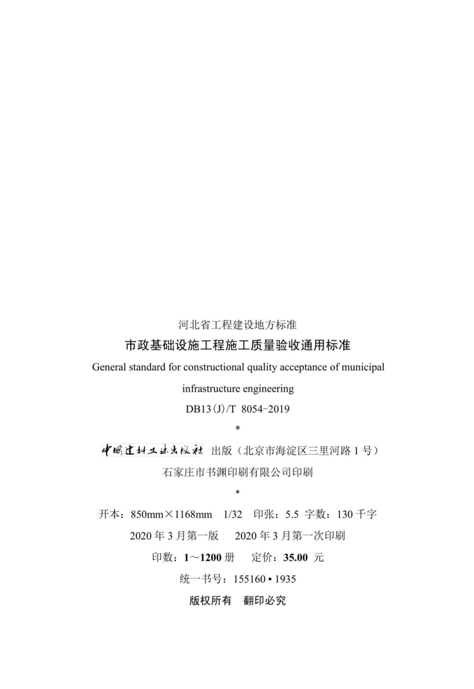 T8054-2019：市政基础设施工程施工质量验收通用标准.pdf_第3页