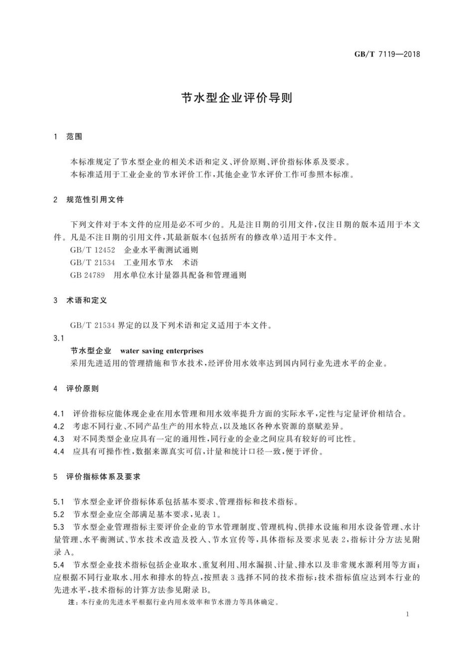 T7119-2018：节水型企业评价导则.pdf_第3页