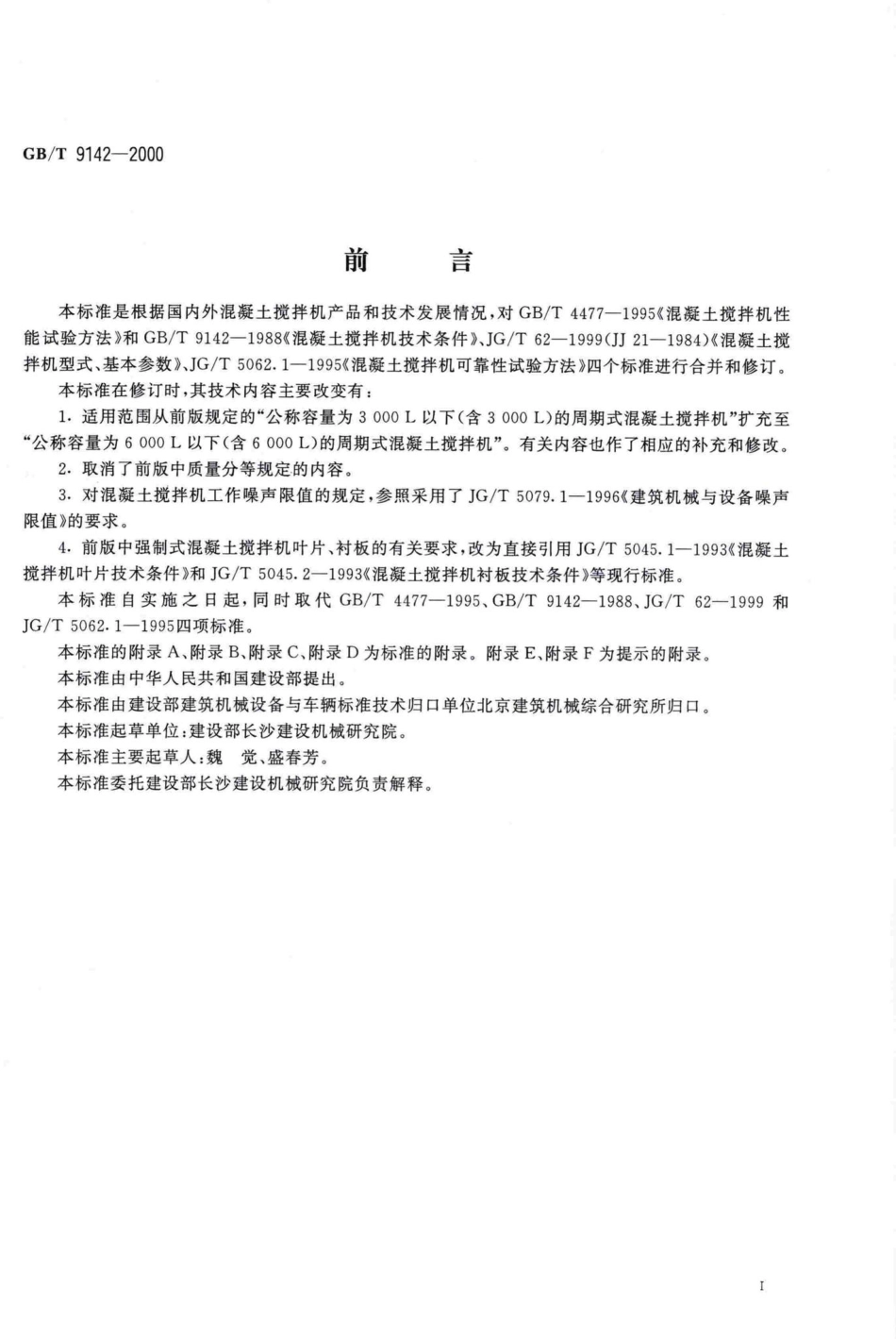 T9142-2000：混凝土搅拌机.pdf_第3页
