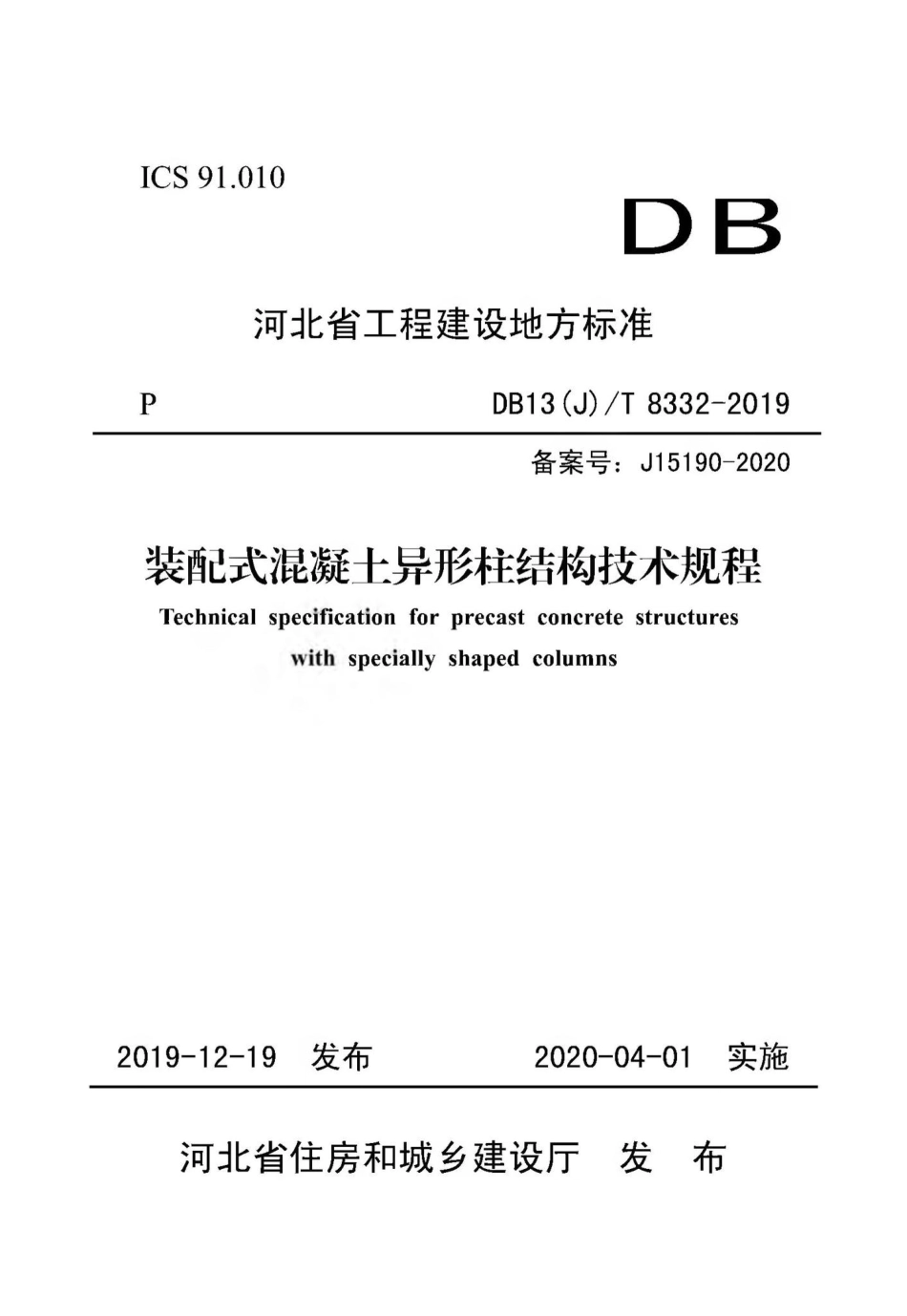 T8332-2019：装配式混凝土异形柱结构技术规程.pdf_第1页