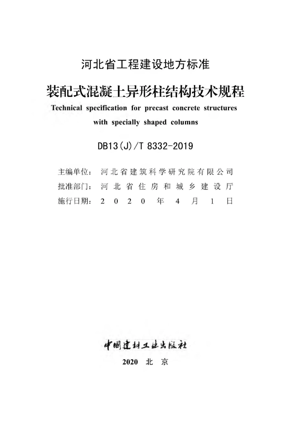 T8332-2019：装配式混凝土异形柱结构技术规程.pdf_第2页