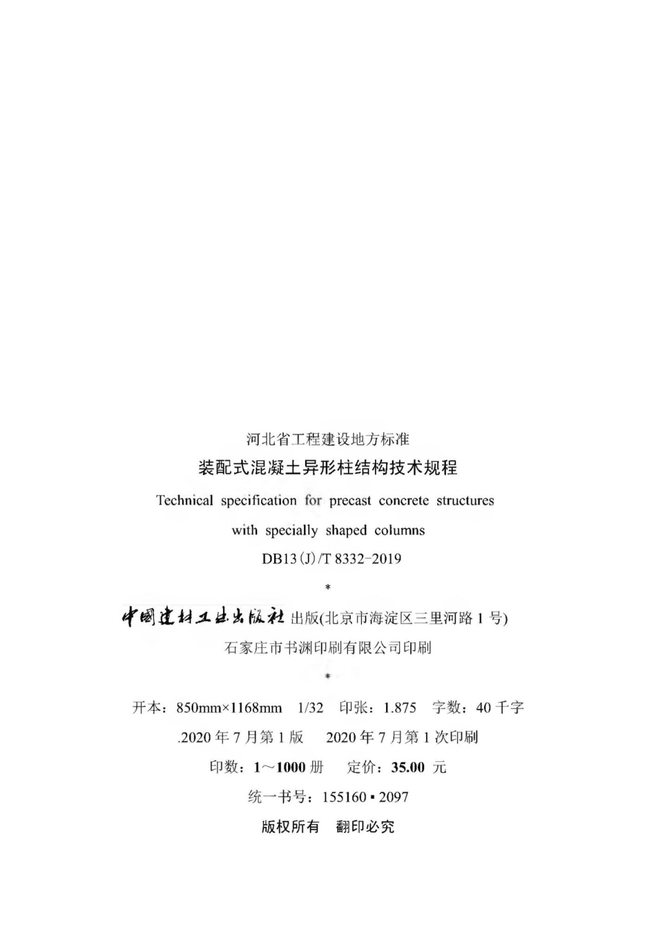 T8332-2019：装配式混凝土异形柱结构技术规程.pdf_第3页