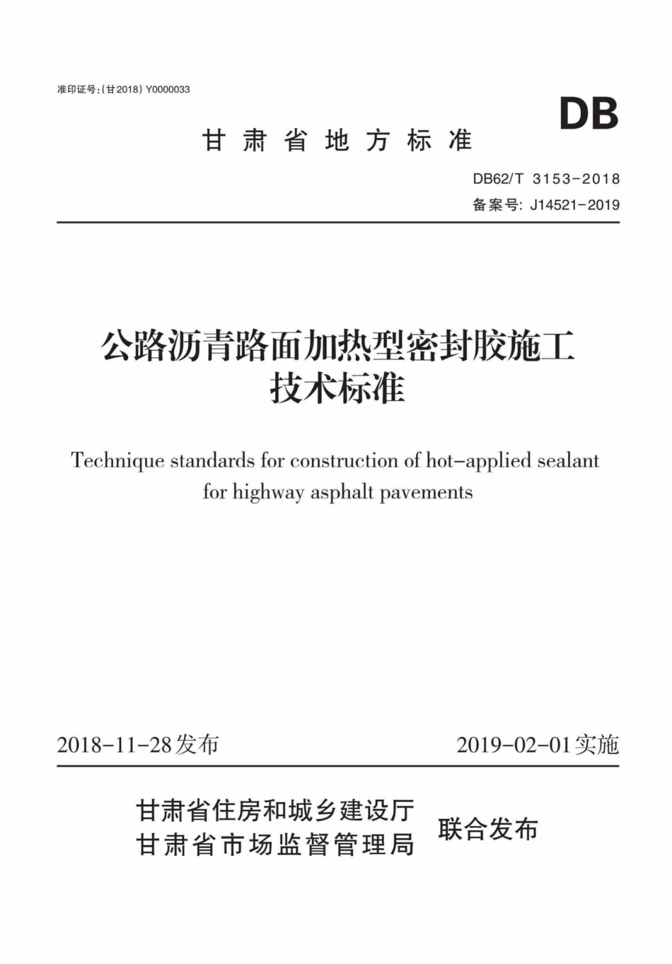 T3153-2018：公路沥青路面加热型密封胶施工技术标准.pdf_第1页