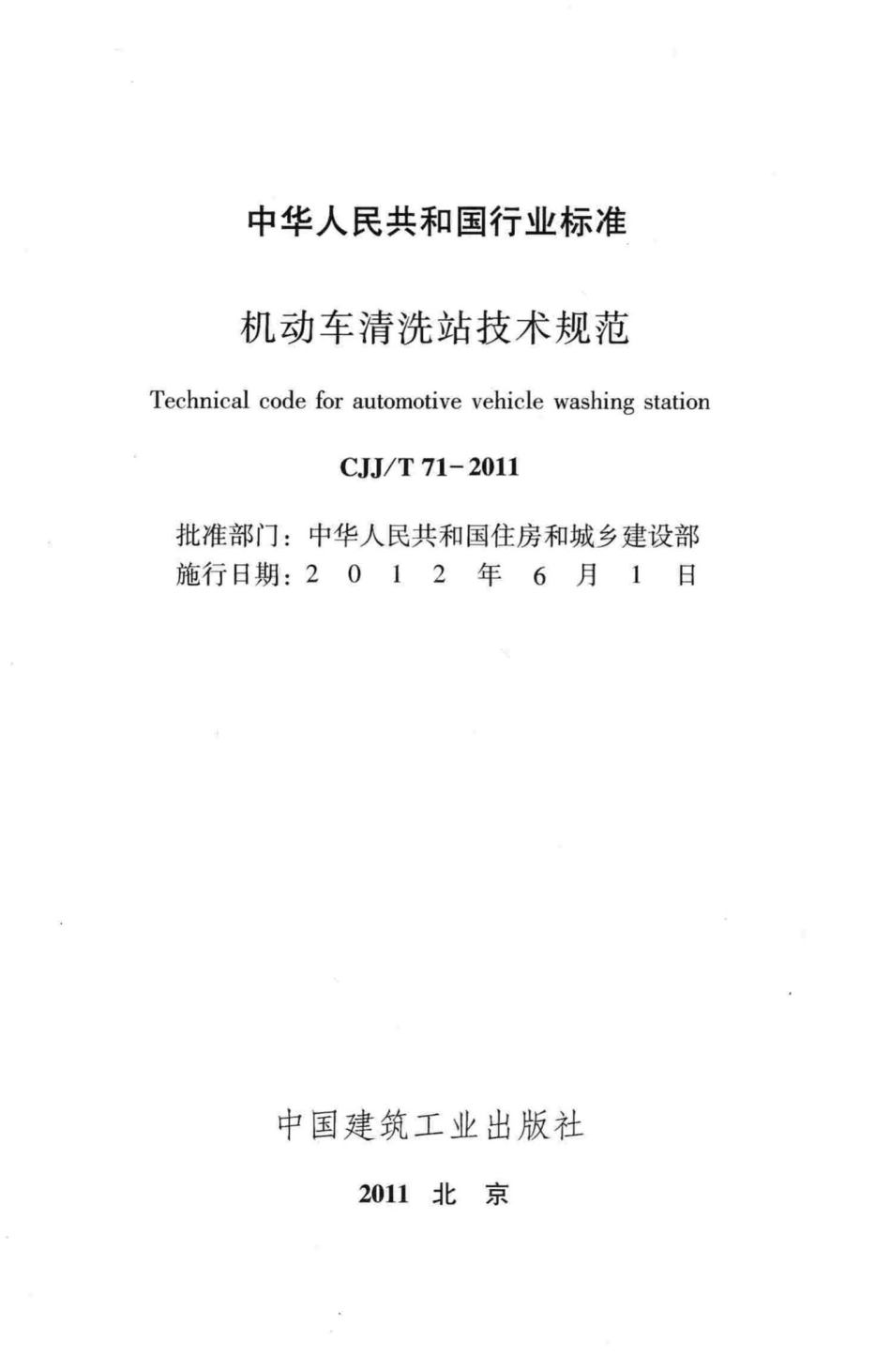 T71-2011：机动车清洗站技术规范.pdf_第2页