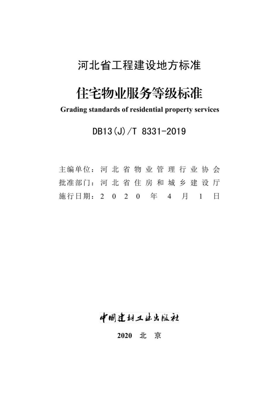 T8331-2019：住宅物业服务等级标准.pdf_第2页