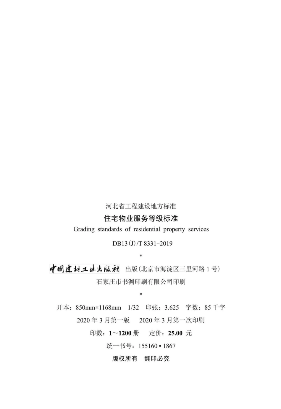 T8331-2019：住宅物业服务等级标准.pdf_第3页