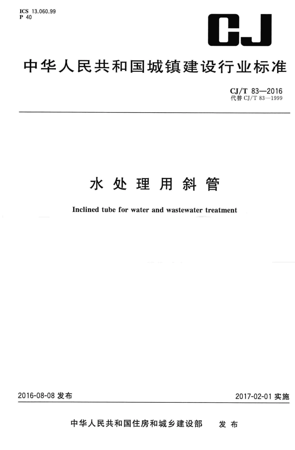 T83-2016：水处理用斜管.pdf_第1页