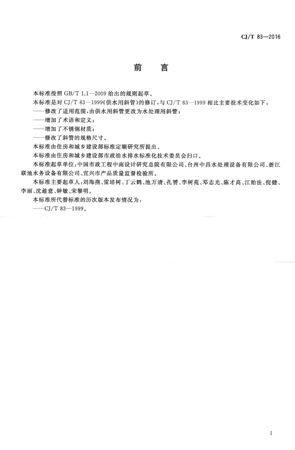 T83-2016：水处理用斜管.pdf_第2页