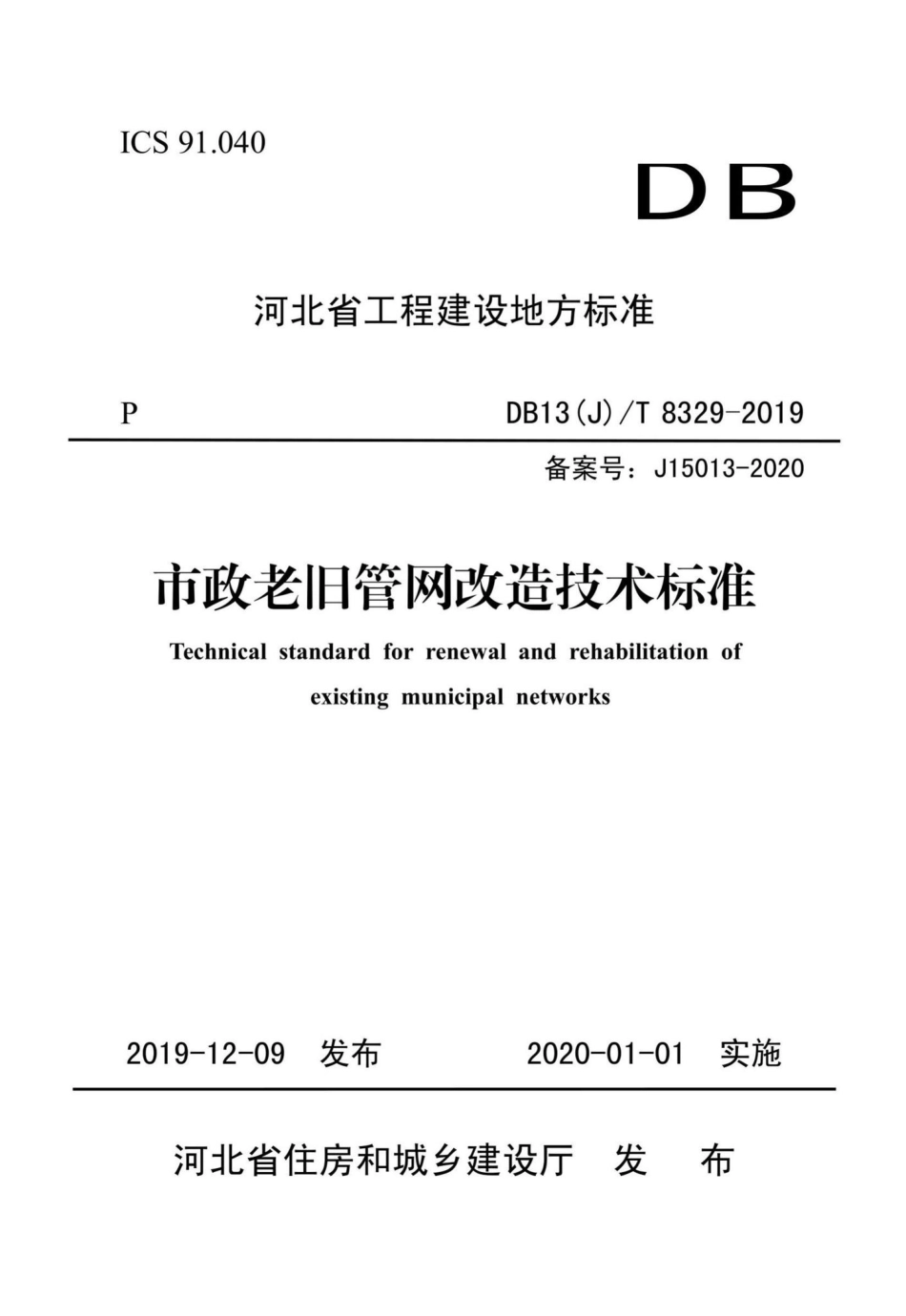 T8329-2019：市政老旧管网改造技术标准.pdf_第1页