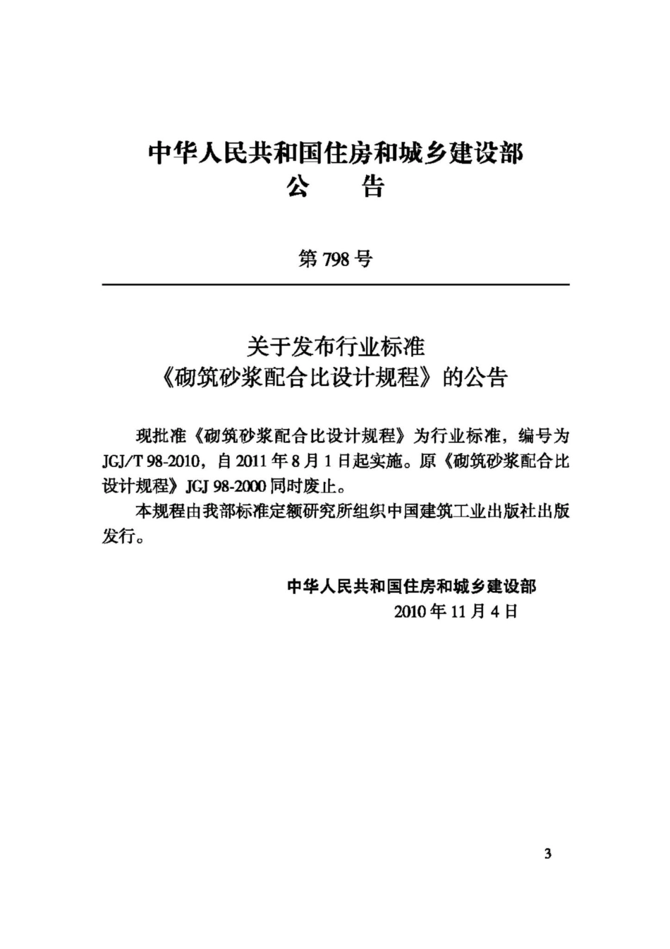 T98-2010：砌筑砂浆配合比设计规程.pdf_第3页