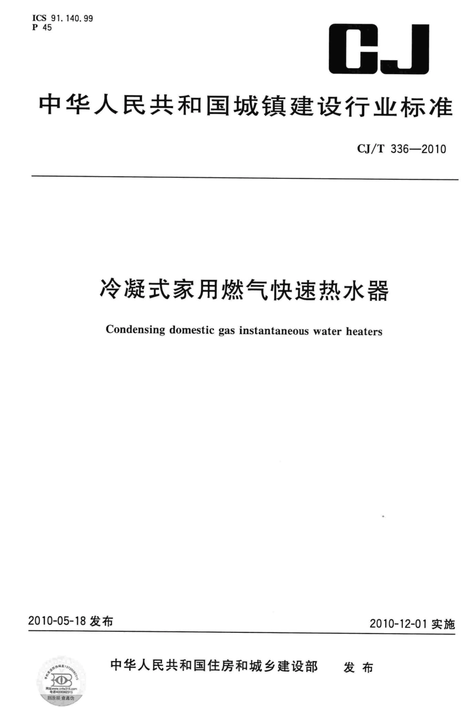 T336-2010：冷凝式家用燃气快速热水器.pdf_第1页