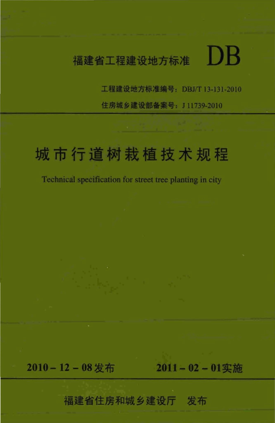 T13-131-2010：城市行道树栽植技术规程.pdf_第1页