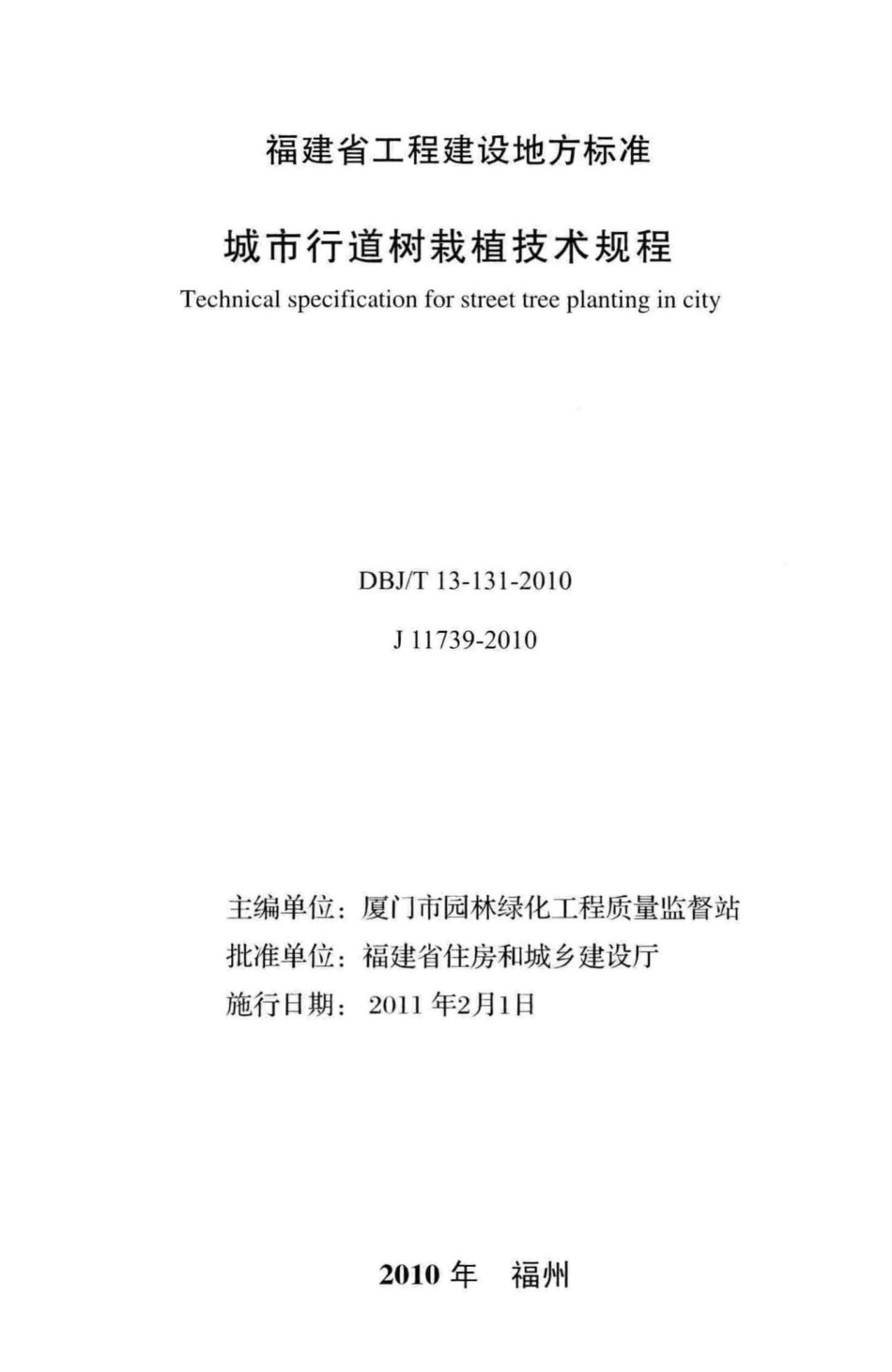 T13-131-2010：城市行道树栽植技术规程.pdf_第2页