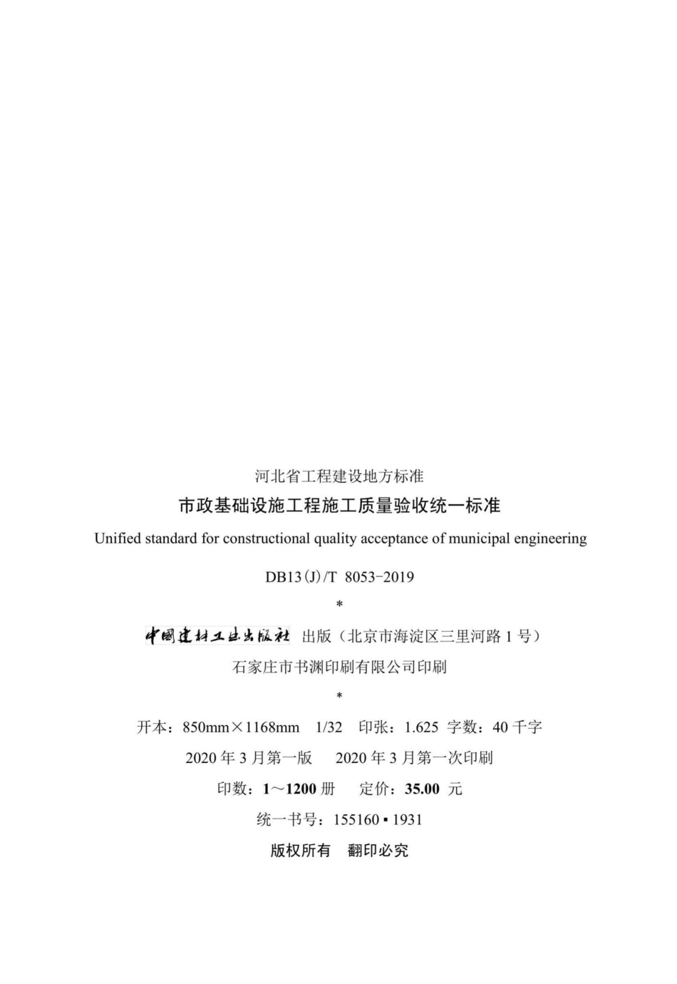 T8053-2019：市政基础设施工程施工质量验收统一标准.pdf_第3页
