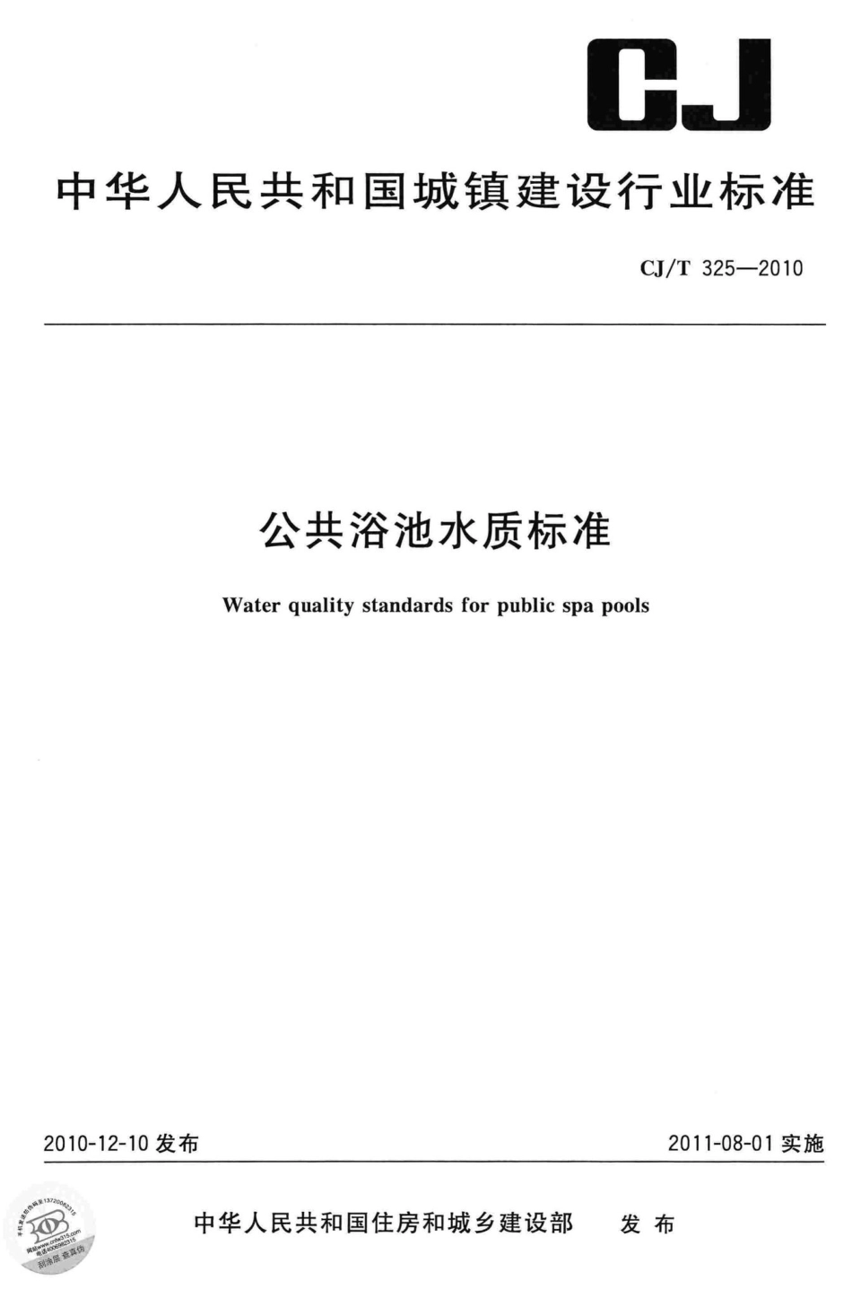 T325-2010：公共浴池水质标准.pdf_第1页