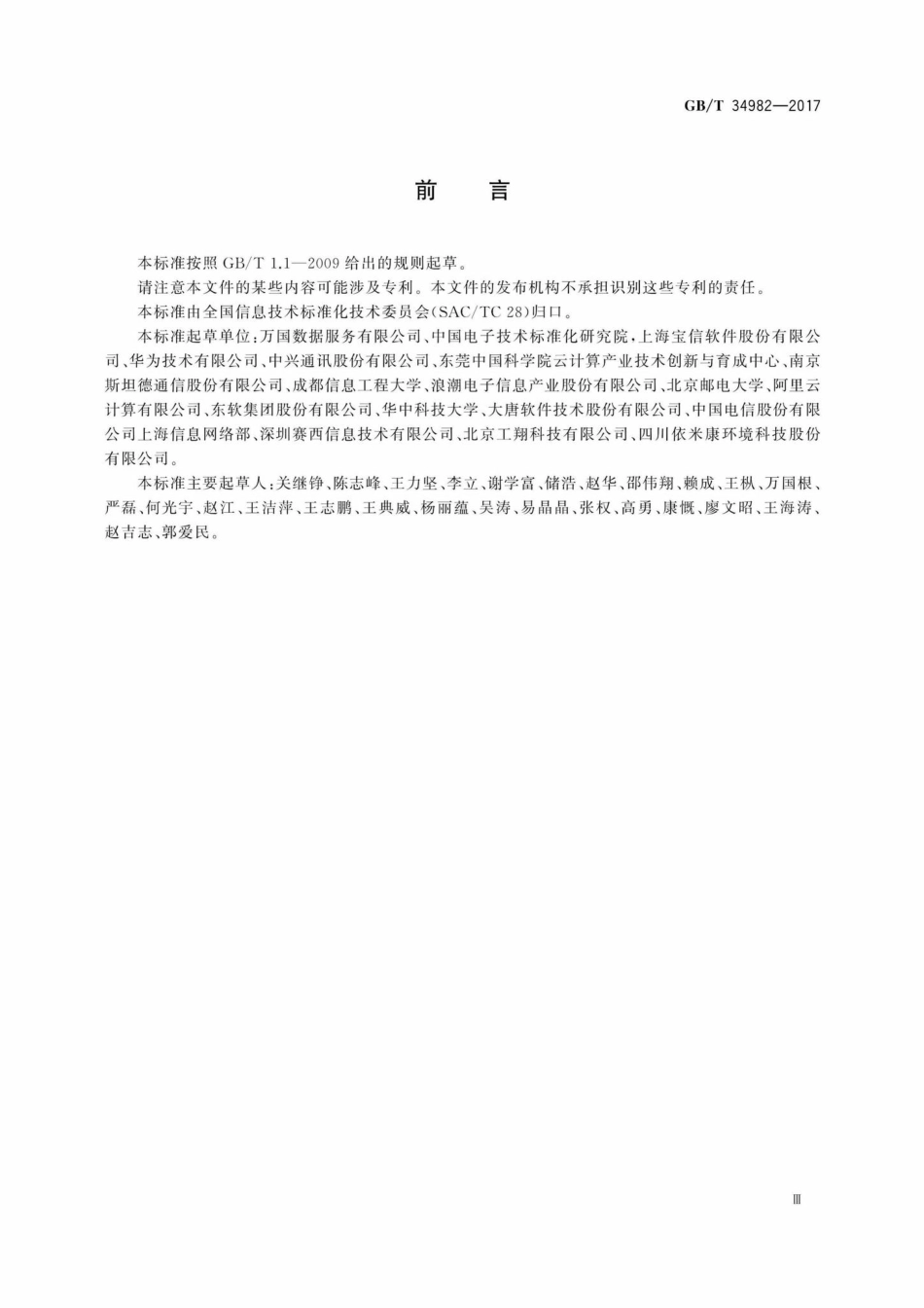 T34982-2017：云计算数据中心基本要求.pdf_第3页