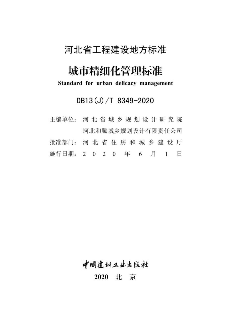 T8349-2020：城市精细化管理标准.pdf_第2页