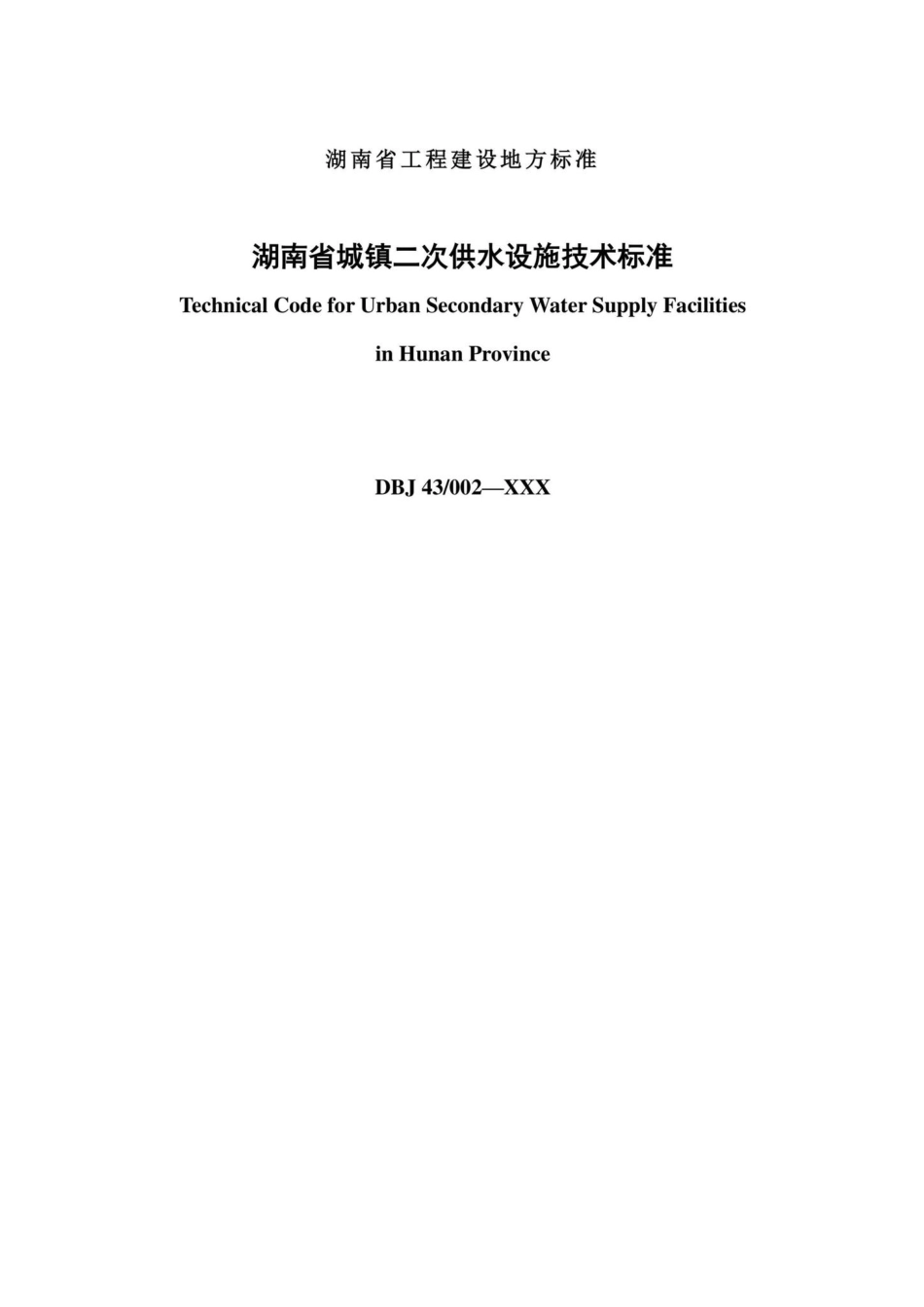 T353-2020：湖南省城镇二次供水设施技术标准.pdf_第2页