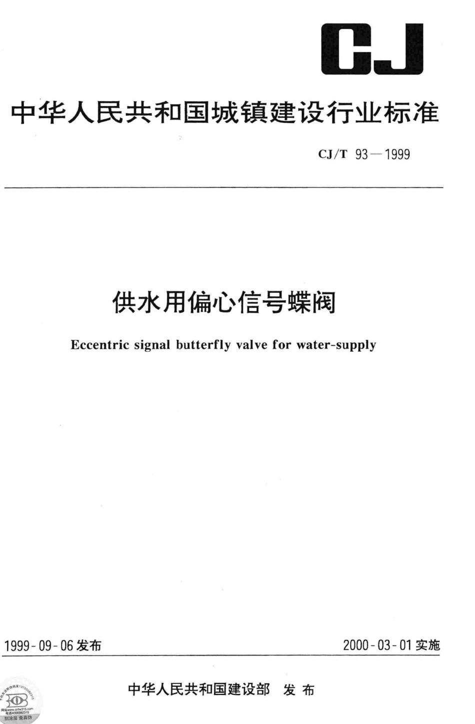 T93-1999：供水用偏心信号蝶阀.pdf_第1页