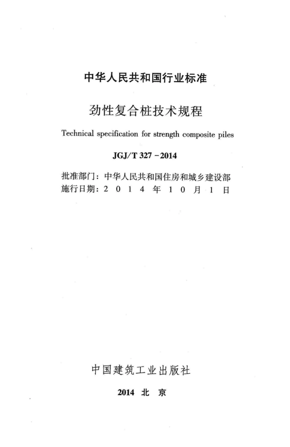 T327-2014：劲性复合桩技术规程.pdf_第2页