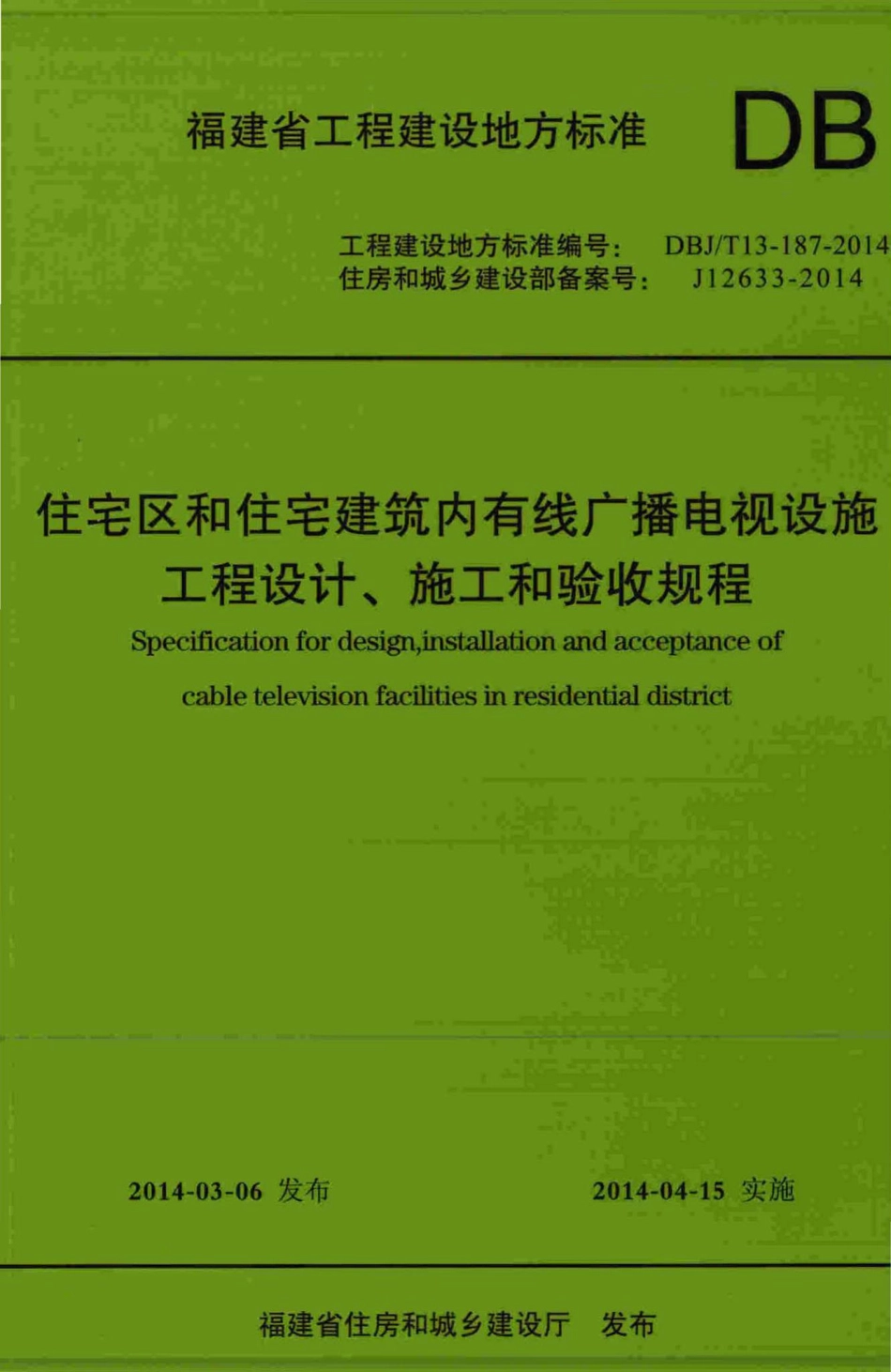 T13-187-2014：住宅区和住宅建筑内有线广播电视设施工程设计、施工和验收规程.pdf_第1页