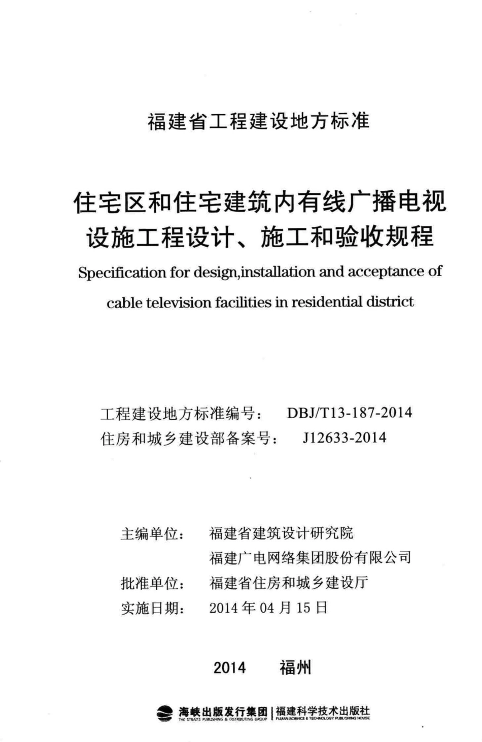 T13-187-2014：住宅区和住宅建筑内有线广播电视设施工程设计、施工和验收规程.pdf_第2页