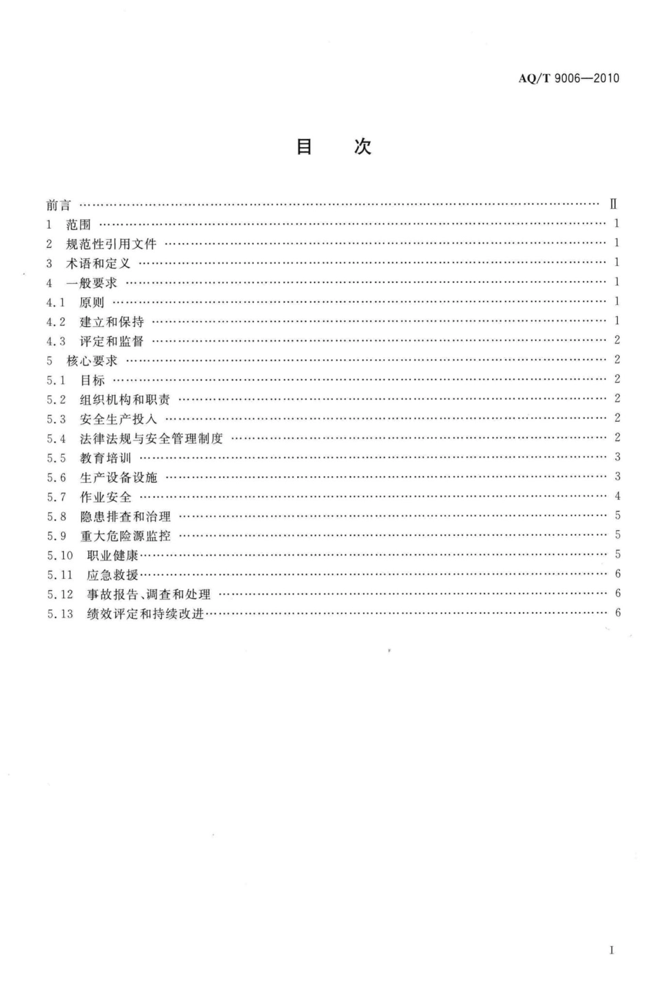 T9006-2010：企业安全生产标准化基本规范.pdf_第2页