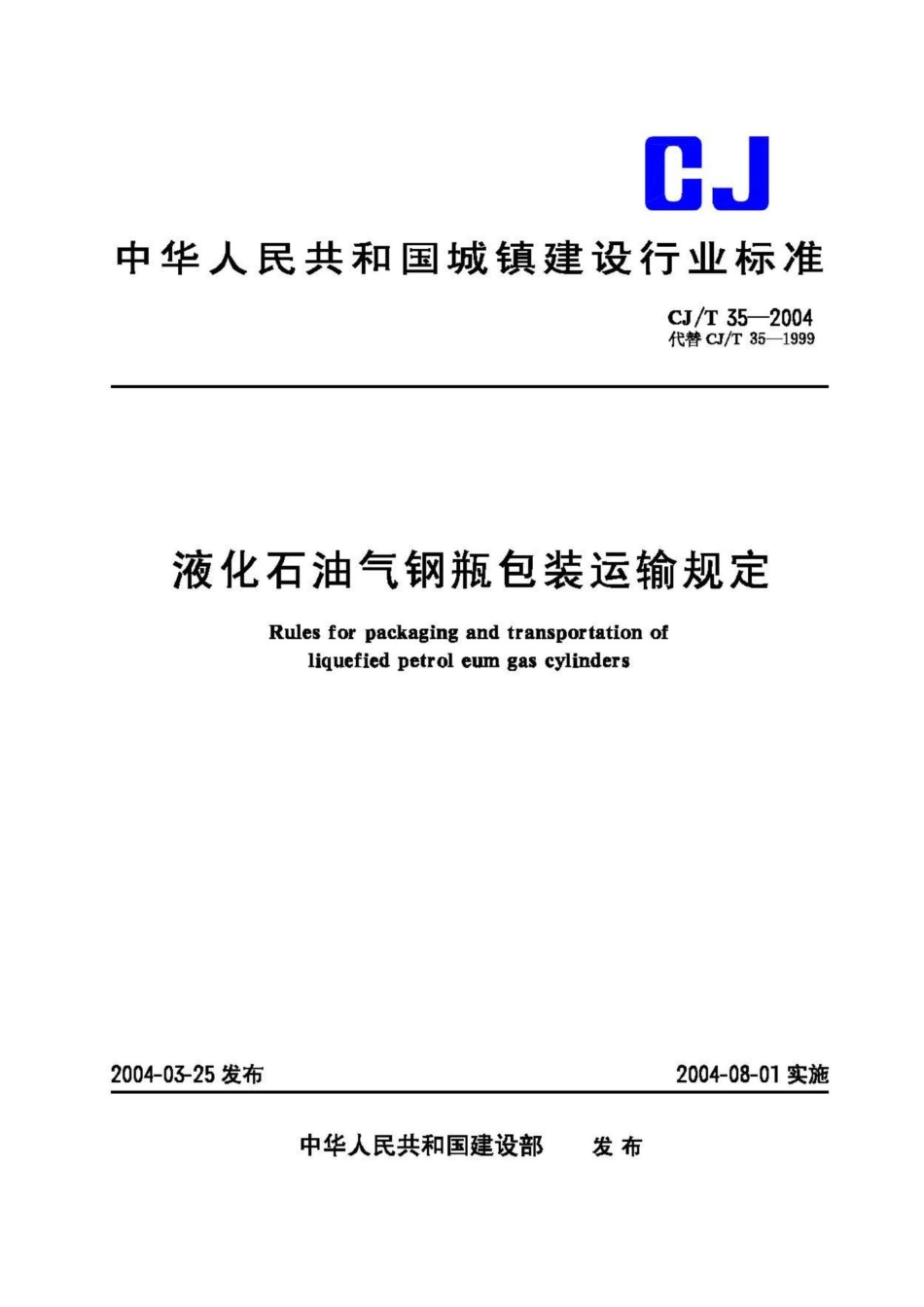 T35-2004：液化石油气钢瓶包装运输规定.pdf_第1页