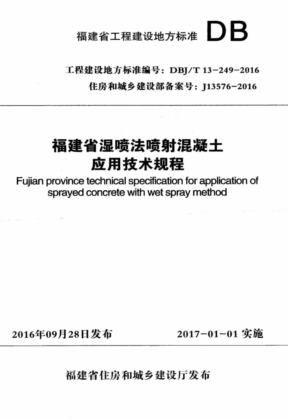 T13-249-2016：福建省温喷法喷射混凝土应用技术规程.pdf_第1页