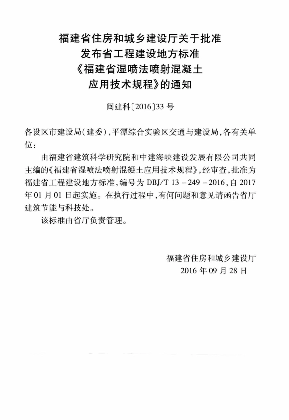 T13-249-2016：福建省温喷法喷射混凝土应用技术规程.pdf_第3页