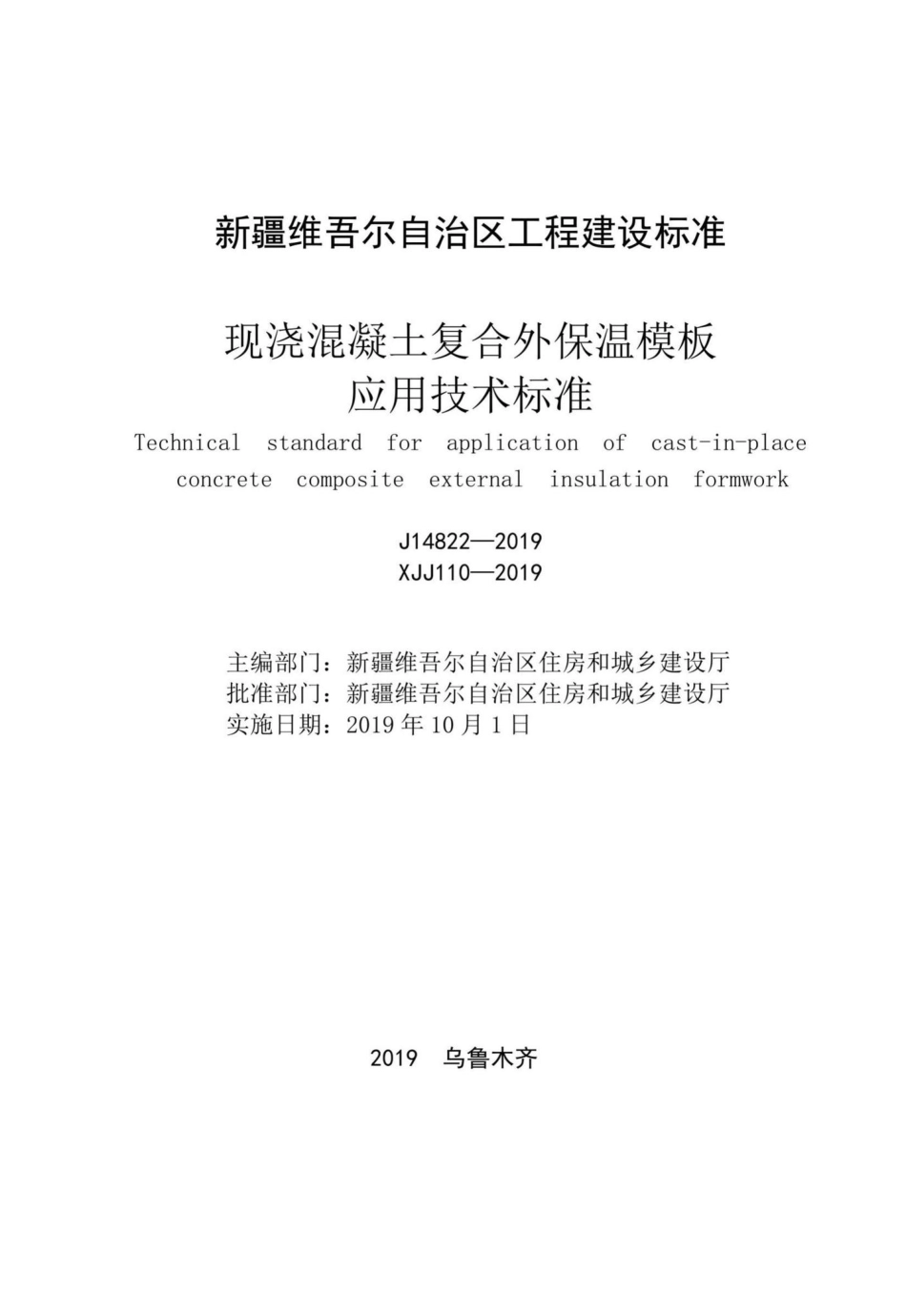 XJJ110-2019：现浇混凝土复合外保温模板应用技术标准.pdf_第2页